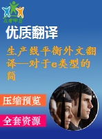 生產線平衡外文翻譯--對于e類型的簡單生產線平衡問題的解決過程
