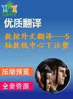 數(shù)控外文翻譯---5軸數(shù)銑中心下注塑模具自動(dòng)拋光過程