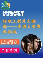 環(huán)境工程外文翻譯——美國大型農(nóng)業(yè)流域基流對硝酸鹽流失的貢獻(xiàn)研究