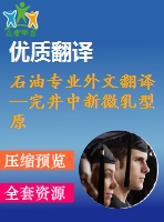 石油專業(yè)外文翻譯--完井中新微乳型原油破乳劑的實(shí)驗室和現(xiàn)場研究