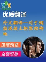 外文翻譯--對于鋼筋混凝土框架結(jié)構(gòu)地震響應的分析過程