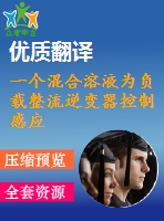 一個(gè)混合溶液為負(fù)載整流逆變器控制感應(yīng)電機(jī)驅(qū)動(dòng)器畢業(yè)課程設(shè)計(jì)外文文獻(xiàn)翻譯、中英文翻譯、外文翻譯