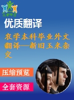 農學本科畢業(yè)外文翻譯--新舊玉米雜交種在高種植密度條件下的生長表現