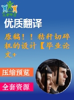 原稿??！秸稈切碎機(jī)的設(shè)計(jì)【畢業(yè)論文+cad圖紙+外文翻譯】