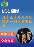 汽車(chē)設(shè)計(jì)外文文獻(xiàn)翻譯--利用重型載貨汽車(chē)的有限元應(yīng)力分析的初步數(shù)據(jù)預(yù)測(cè)其疲勞壽命