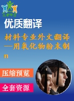 材料專業(yè)外文翻譯--用氧化物粉末制ntc熱敏電阻的微觀結構與導電性能的關系