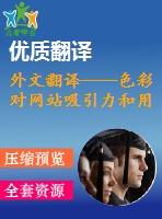 外文翻譯----色彩對(duì)網(wǎng)站吸引力和用戶認(rèn)知過程的影響