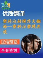 塑料注射模外文翻譯--塑料注塑模具設(shè)計中使用田口方法減少翹曲