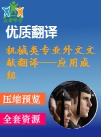 機(jī)械類專業(yè)外文文獻(xiàn)翻譯---應(yīng)用成組技術(shù)的工時估計(jì)
