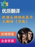 歐盟反傾銷(xiāo)政策外文翻譯（節(jié)選）