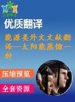 能源類(lèi)外文文獻(xiàn)翻譯--太陽(yáng)能蒸餾一種有前途的供水代替技術(shù)