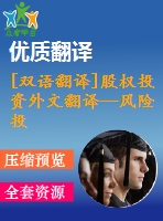 [雙語翻譯]股權(quán)投資外文翻譯—風險投資和私募股權(quán)融資是經(jīng)濟發(fā)展的關(guān)鍵決定因素中英全