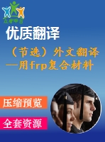 （節(jié)選）外文翻譯--用frp復(fù)合材料加固的無(wú)筋紅磚墻的平面外受彎性能