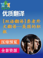 [雙語翻譯]養(yǎng)老外文翻譯—英國的積極老齡化、養(yǎng)老金和退休中英全