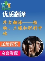 外文翻譯----植物、土壤和肥料中硅的分析方法