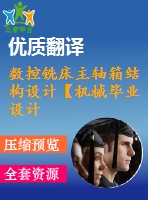 數(shù)控銑床主軸箱結(jié)構(gòu)設(shè)計(jì)【機(jī)械畢業(yè)設(shè)計(jì)含8張cad圖+說(shuō)明書，外文翻譯開題報(bào)告】