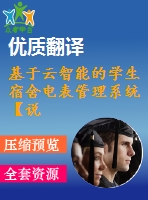 基于云智能的學(xué)生宿舍電表管理系統(tǒng)【說明書論文開題報(bào)告外文翻譯】