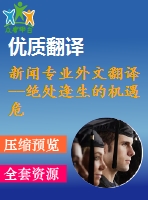 新聞專業(yè)外文翻譯--絕處逢生的機(jī)遇危機(jī)和新技術(shù)條件下新聞業(yè)的元話語(yǔ)
