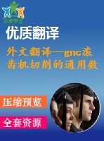 外文翻譯--gnc滾齒機切削的通用數(shù)學(xué)模型