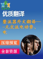 整流器外文翻譯---無(wú)交流電動(dòng)勢(shì)、電流傳感器的三相pwm整流器控制(節(jié)選）