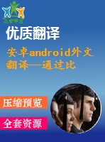 安卓android外文翻譯--通過比較學習發(fā)展中的社會應(yīng)用程序與安卓平臺上的游戲的軟件體系結(jié)構(gòu)