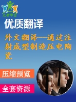外文翻譯--通過(guò)注射成型制造壓電陶瓷聚合物復(fù)合材料