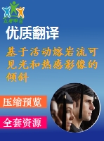 基于活動熔巖流可見光和熱感影像的傾斜攝影測量外文翻譯