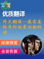 外文翻譯--載有柔性吊桿起重泊船的動態(tài)響應分析