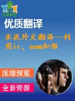 水泥外文翻譯--利用ir，sem和維爾卡技術(shù)檢測硅酸鹽水泥的早期水化及其制備過程（有word版）