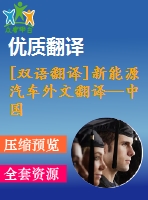 [雙語(yǔ)翻譯]新能源汽車外文翻譯—中國(guó)新能源汽車市場(chǎng)開(kāi)發(fā)與推廣的法律和政策中英全