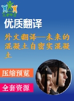 外文翻譯--未來(lái)的混凝土自密實(shí)混凝土（有word版的）