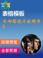 冷卻塔設計說明書2