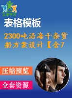 2300噸沿海干雜貨船方案設(shè)計(jì)【含7張cad圖紙、說(shuō)明書】