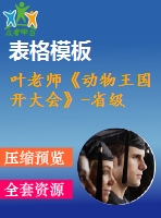 葉老師《動(dòng)物王國(guó)開(kāi)大會(huì)》-省級(jí)