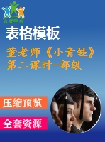 董老師《小青蛙》第二課時(shí)-部級