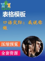 口語(yǔ)交際：我說你做