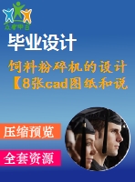 飼料粉碎機的設計【8張cad圖紙和說明書】