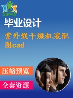 紫外線(xiàn)干燥機(jī)裝配圖cad