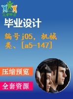 編號j05，機械類、[a5-147]設(shè)計類-卷板機設(shè)計