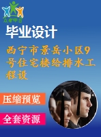 西寧市景岳小區(qū)9號(hào)住宅樓給排水工程設(shè)計(jì)（26層）【給排水畢業(yè)論文-含任務(wù)書(shū)+開(kāi)題報(bào)告+中期報(bào)告+論文+答辯ppt+cad圖】