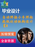 自動焊接小車焊槍高低運動機構(gòu)設(shè)計【8張cad】
