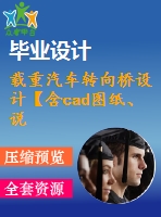 載重汽車轉(zhuǎn)向橋設(shè)計(jì)【含cad圖紙、說明書】