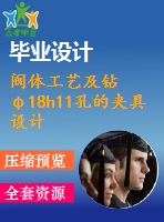 閥體工藝及鉆φ18h11孔的夾具設(shè)計(jì)【4張cad圖紙、工藝卡片和說(shuō)明書(shū)】