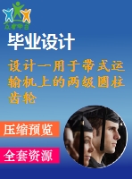 設(shè)計(jì)一用于帶式運(yùn)輸機(jī)上的兩級圓柱齒輪減速器展開式【f=4200，v=1.2，d=410】【3張cad圖紙+說明書】