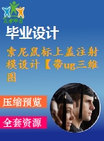索尼鼠標上蓋注射模設計【帶ug三維圖】【11張圖紙】【優(yōu)秀】