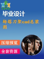 轉塔刀架cad總裝圖