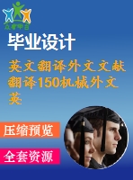 英文翻譯外文文獻(xiàn)翻譯150機械外文英文翻譯剝殼機的介紹