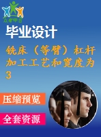 銑床（等臂）杠桿 加工工藝和寬度為30mm的上平臺夾具設計【4張cad圖紙、工藝卡片和說明書】