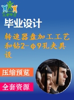 轉(zhuǎn)速器盤加工工藝和鉆2-φ9孔夾具設(shè)計(jì)[版本1]【4張cad圖紙、工藝卡片和說明書】