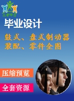 鼓式、盤式制動器裝配、零件全圖